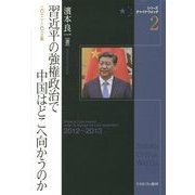 習近平の強権政治で中国はどこへ向かうのか―2012～2013年(シリーズ・チャイナウォッチ〈2〉) [全集叢書]