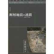 断層地震の連鎖―断層との対話(近未来科学ライブラリー) [単行本]