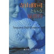 寺山修司という疑問符 [単行本]