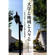大学と地域と人々と－弘前大学第十二代学長遠藤正彦講演集 [単行本]