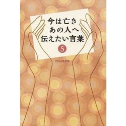 今は亡きあの人へ伝えたい言葉〈5(2014年版)〉 [単行本]