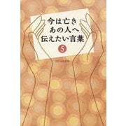 今は亡きあの人へ伝えたい言葉〈5(2014年版)〉 [単行本]