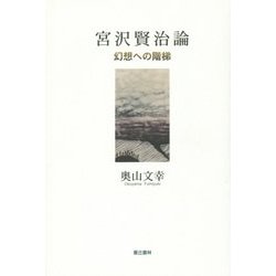 宮沢賢治論―幻想ヘの階梯 [単行本]