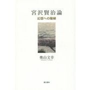 宮沢賢治論―幻想ヘの階梯 [単行本]
