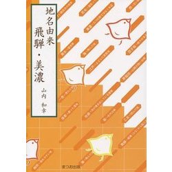 地名由来 飛騨・美濃 [単行本]