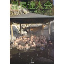 温泉達人会〈Volume08(2014)〉 [単行本]