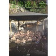 温泉達人会〈Volume08(2014)〉 [単行本]