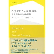 ハウジングと福祉国家―居住空間の社会的構築 [単行本]