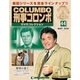 改訂版 刑事コロンボDVDコレクション 2015年 2/3号 [雑誌]