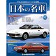 週刊日本の名車 2015年 1/20号（52） [雑誌]