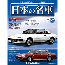 週刊日本の名車 2015年 1/20号（52） [雑誌]