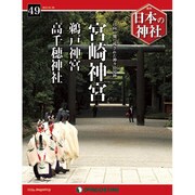 週刊 日本の神社 2015年 1/20号 [雑誌]