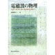 電磁波の物理―その発生・伝播・吸収・増幅・共振を電磁気学で理解する [単行本]