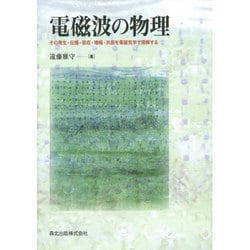電磁波の物理―その発生・伝播・吸収・増幅・共振を電磁気学で理解する [単行本]