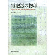 電磁波の物理―その発生・伝播・吸収・増幅・共振を電磁気学で理解する [単行本]