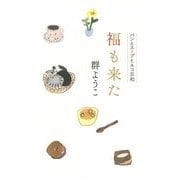 福も来た―パンとスープとネコ日和 [単行本]