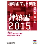 積算ポケット手帳 建築編〈2015〉建築材料・施工全般 [単行本]