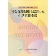 社会保障制度を活用した生活再建支援(社会保障相談員養成講座〈Part1〉) [単行本]