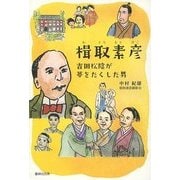 楫取素彦―吉田松陰が夢をたくした男 [単行本]