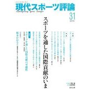 現代スポーツ評論 31 [単行本]