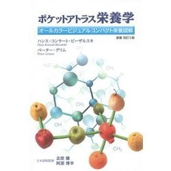 ヨドバシ.com - ポケットアトラス栄養学―オールカラービジュアル