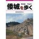 倭城を歩く [単行本]