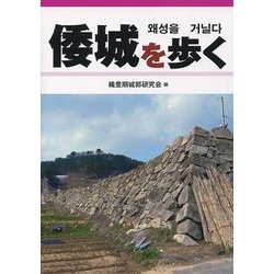 倭城を歩く [単行本]