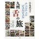 小泉武夫のチュルチュルピュルピュル九州舌の旅 [単行本]