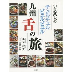 小泉武夫のチュルチュルピュルピュル九州舌の旅 [単行本]