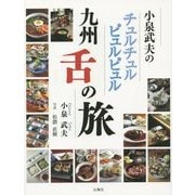 小泉武夫のチュルチュルピュルピュル九州舌の旅 [単行本]