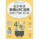 即戦力になる!!ビジネス実務とPC活用 経理入門編 第2版 (即戦力になる!!シリーズ) [単行本]