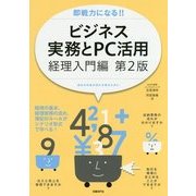 即戦力になる!!ビジネス実務とPC活用 経理入門編 第2版 (即戦力になる!!シリーズ) [単行本]