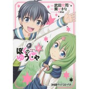 ぼくのゆうしゃ（２）(ファミ通クリアコミックス) [コミック]