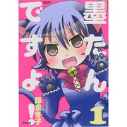 墨たんですよ! 1（ぶんか社コミックス） [コミック]