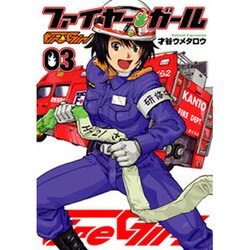 ファイヤー・ガール 3（芳文社コミックス） [コミック]