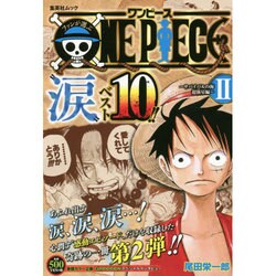 ファンが選ぶONE PIECE “涙” ベスト10！！ 2 ～サバイバルの海 超新星編 [ムックその他]