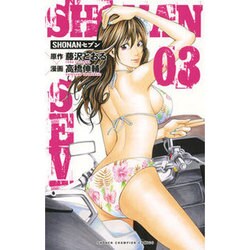 SHONANセブン 3（少年チャンピオン・コミックス） [コミック]