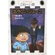 あやしいジュース(はじめてよむこわーい話〈3〉) [全集叢書]