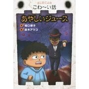 あやしいジュース(はじめてよむこわーい話〈3〉) [全集叢書]