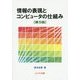 情報の表現とコンピュータの仕組み 第5版 [単行本]