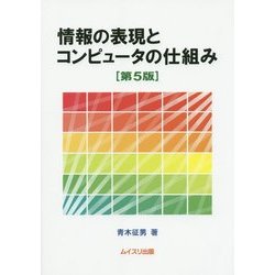 情報の表現とコンピュータの仕組み 第5版 [単行本]