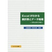 Excelがわかる表計算とデータ処理―Office2013対応 [単行本]