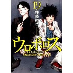 ウロボロス-警察ヲ裁クハ我ニアリ 19（BUNCH COMICS） [コミック]