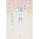 歌集　浚井  角川平成歌人双書 [単行本]