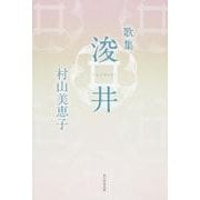 歌集　浚井  角川平成歌人双書 [単行本]