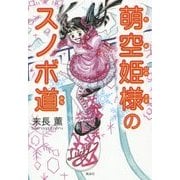 萌空姫様のスノボ道 [単行本]