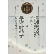 溝淵美悠紀「六出」ほか×与謝野晶子「みだれ髪」(世界美術×文学全集) [全集叢書]