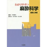 わかりやすい麻酔科学―基礎と実戦 [単行本]