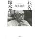 わが父塚本邦雄 [単行本]