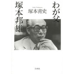 わが父塚本邦雄 [単行本]
